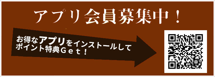 アプリ会員募集